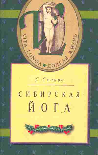 Книга Скаков С. Сибирская йога, 11-9684, Баград.рф